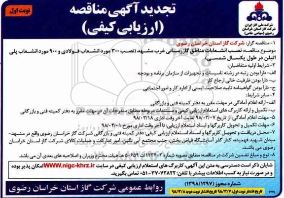 تجدید مناقصه, تجدید مناقصه نصب انشعابات مناطق گازرسانی...