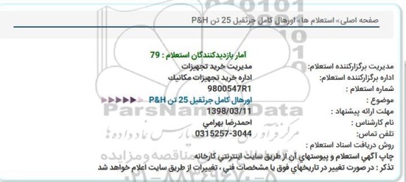 استعلام, استعلام اورهال کامل جرثقیل 25 تن 