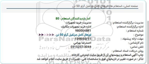 استعلام, استعلام اورهال کامل جرثقیل 50 تن 