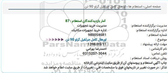 استعلام,استعلام اورهال کامل جرثقیل گراو 90 تن