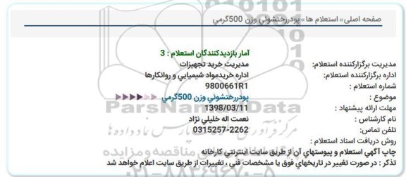استعلام , استعلام پودر رختشوئی 