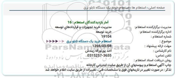 استعلام, استعلام خرید یک دستگاه تابلو برق 