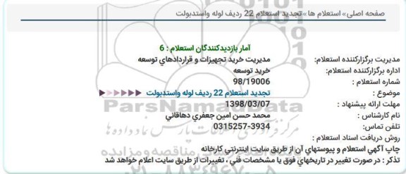 استعلام ,  تجدید استعلام 22 ردیف لوله و استدبولت