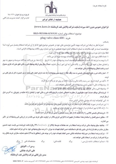 استعلام  خرید : 600 plug valve class 