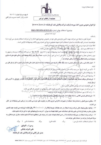استعلام , استعلام خرید ماده شیمیایی 