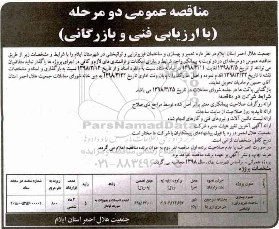 آگهی مناقصه عمومی, مناقصه تعمیر و بهسازی و ساختمان فیزیوتراپی و توانبخشی