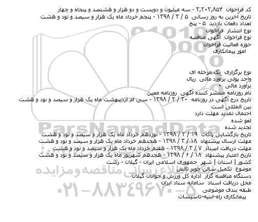 مناقصه تکمیل سالن