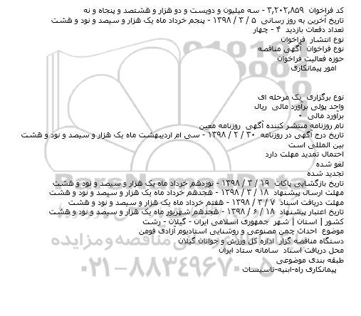 مناقصه احداث چمن مصنوعی و روشنایی