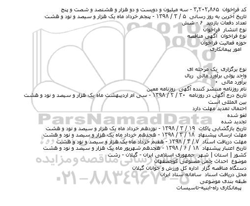 مناقصه  احداث چمن مصنوعی