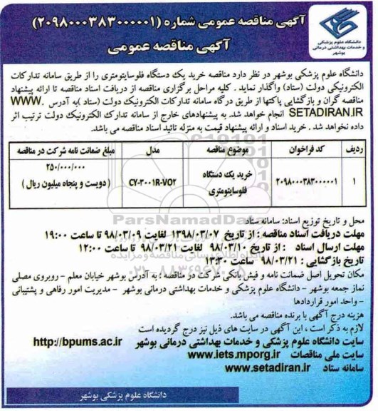 آگهی مناقصه عمومی, مناقصه خرید یک دستگاه فلوسایتومتری 