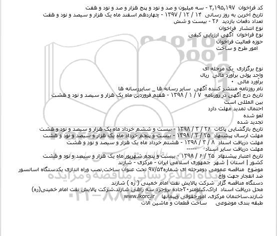 فراخوان ارزیابی کیفی, فراخوان ساخت٫نصب وراه اندازی یکدستگاه آسانسور ضد انفجار 