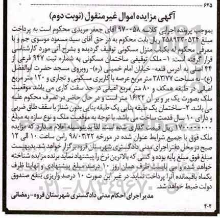 مزایده , مزایده منزل مسکونی به شماره ثبت 947 فرعی