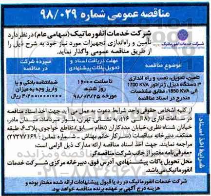مناقصه عمومی، مناقصه تامین، تحویل ، نصب و راه اندازی 3 دستگاه دیزل ژنراتور
