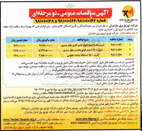 مناقصه , مناقصه خرید 11.050 عدد انواع لامپ گازی بخار سدیم و...