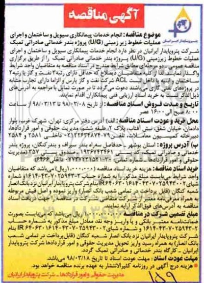 مناقصه  ، مناقصه انجام خدمات پیمانکاری سیویل و ساختمان و اجرای عملیات خطوط زیرزمینی