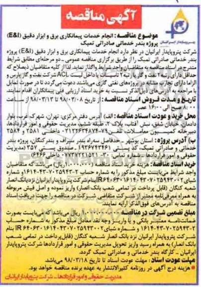 مناقصه  ، مناقصه انجام خدمات پیمانکاری برق و ابزار دقیق E&l 