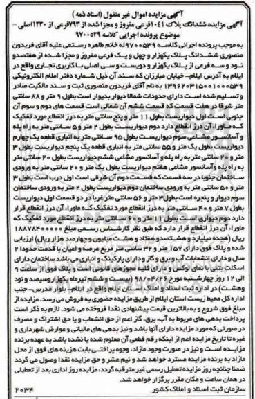 مزایده مزایده ششدانگ پلاک 1041 فرعی