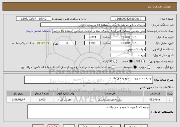 استعلام توضیحات به پیوست موجود می باشد. 