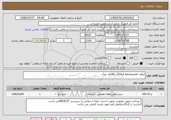 استعلام برآورد تعمیرمجتمع فرهنگی وهنری زیرآب