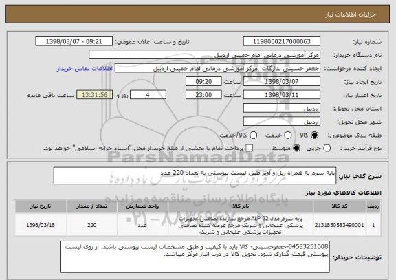استعلام پایه سرم به همراه ریل و آویز طبق لیست پیوستی به تعداد 220 عدد