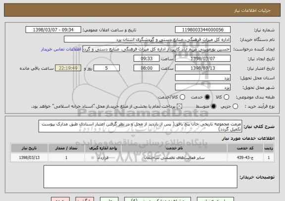 استعلام مرمت مجموعه تاریخی خان پنج بافق( پس از بازدید از محل و در نظر گرفتن اعتبار اسنادی طبق مدارک پیوست تکمیل گردد)