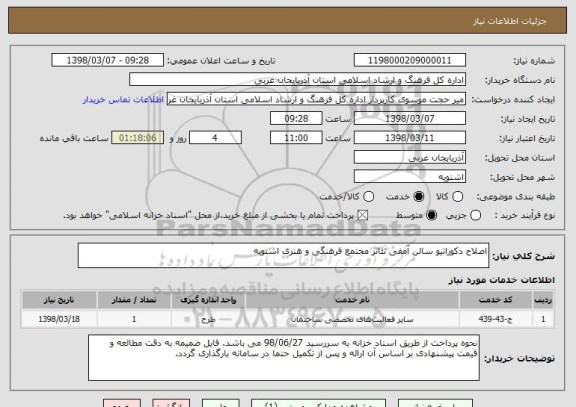 استعلام اصلاح دکوراتیو سالن آمفی تئاتر مجتمع فرهنگی و هنری اشنویه