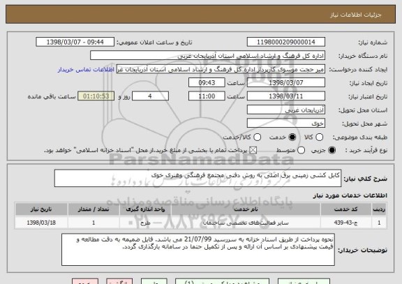 استعلام کابل کشی زمینی برق اصلی به روش دفنی مجتمع فرهنگی وهنری خوی