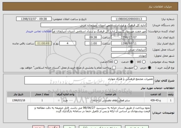 استعلام تعمیرات مجتمع فرهنگی و هنری مهاباد