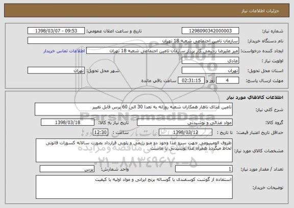 استعلام تامین غذای ناهار همکاران شعبه روزانه به تعدا 30 الی 60 پرس قابل تغییر 