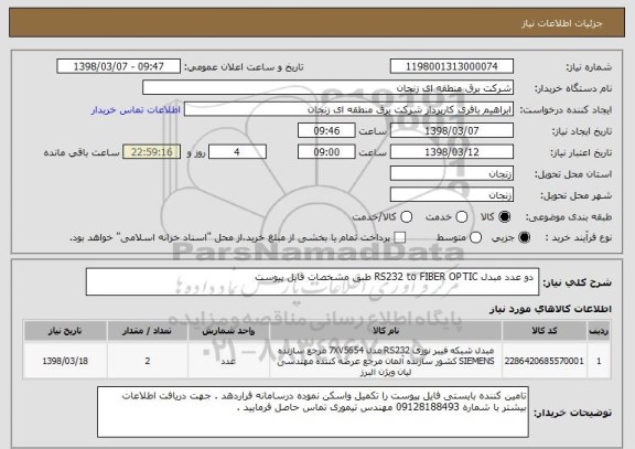 استعلام  دو عدد مبدل RS232 to FIBER OPTIC طبق مشخصات فایل پیوست 