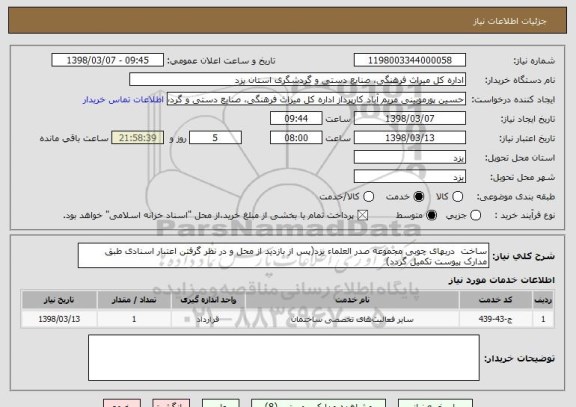 استعلام ساخت  دربهای چوبی مجموعه صدر العلماء یزد(پس از بازدید از محل و در نظر گرفتن اعتبار اسنادی طبق مدارک پیوست تکمیل گردد)
