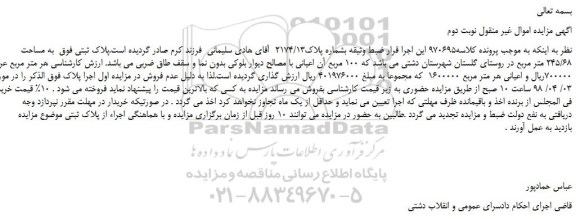مزایده، مزایده پلاک ثبتی فوق  به مساحت 245/68 متر مربع - نوبت دوم