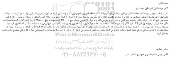 مزایده، مزایده ملک به موقعیت تجاری و مسکونی - نوبت دوم