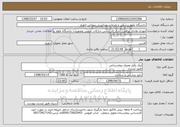 استعلام لپک یکبار مصرف بیمارستانی 
طبق لیست