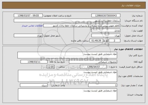 استعلام مواد شیمیایی طبق لیست پیوست 