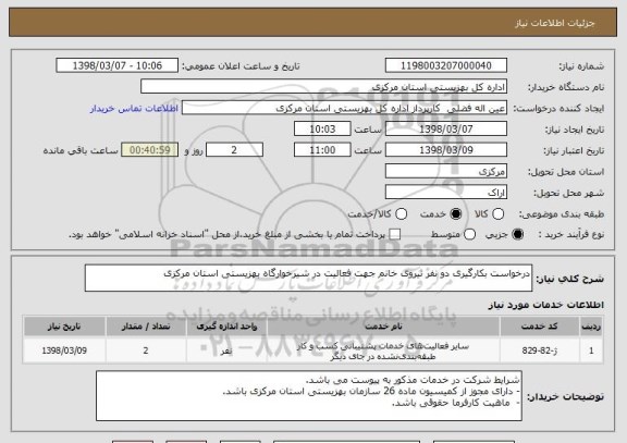 استعلام درخواست بکارگیری دو نفر نیروی خانم جهت فعالیت در شیرخوارگاه بهزیستی استان مرکزی