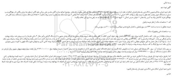 مزایده، مزایده ششدانگ اعیان یکباب خانه طلق با عرصه وقف با پلاک 1862 -نوبت دوم
