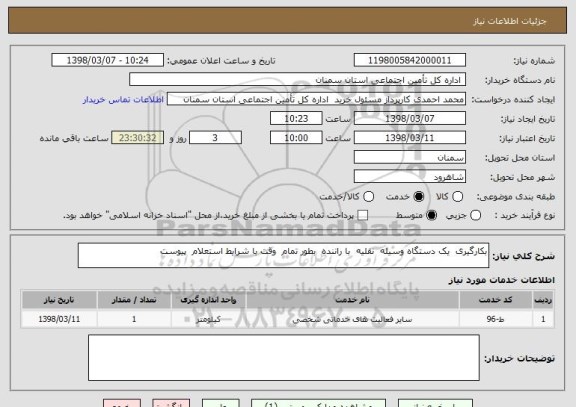 استعلام بکارگیری  یک دستگاه وسیله  نقلیه  با راننده  بطور تمام  وقت با شرایط استعلام  پیوست
