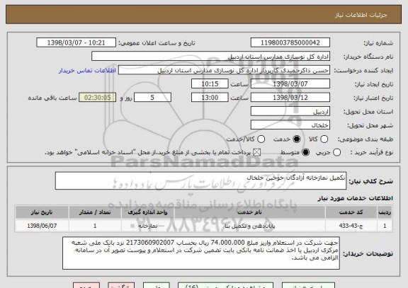 استعلام تکمیل نمازخانه آزادگان خوجین خلخال