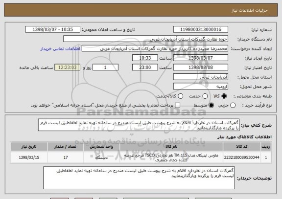 استعلام گمرکات استان در نظردارد اقلام به شرح پیوست طبق لیست مندرج در سامانه تهیه نماید لطفاطبق لیست فرم را پرکرده وبارگذارینمایید