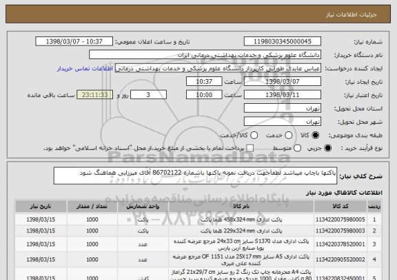 استعلام پاکتها باچاپ میباشد لطفاجهت دریافت نمونه پاکتها باشماره 86702122 آقای میرزایی هماهنگ شود