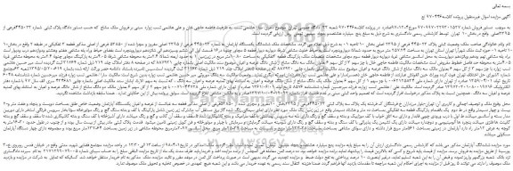 مزایده، مزایده پلاک ثبتی شماره 445023فرعی از 2395اصلی