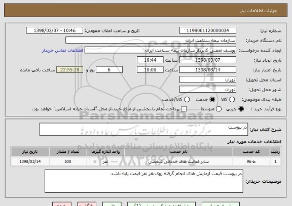 استعلام در پیوست