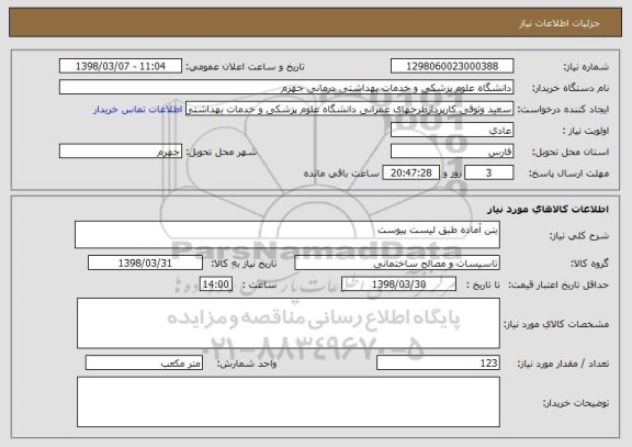 استعلام بتن آماده طبق لیست پیوست