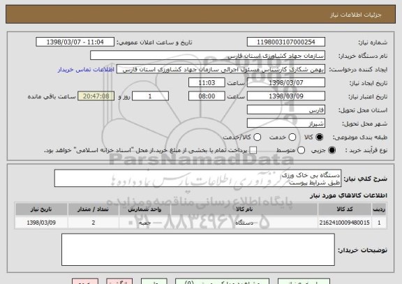 استعلام دستگاه بی خاک ورزی
طبق شرایط پیوست