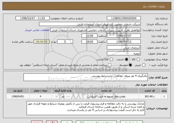 استعلام بکارگیری 4 نفر نیروی حفاظتی برابرشرایط پیوستی 