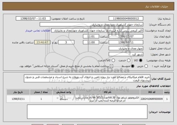 استعلام خرید اقلام میکانیکال و مصالح مورد نیاز پروژه تامین و انتقال آب دوپلان به شرح اسناد و مشخصات فنی و جدول پیشنهاد قیمت 