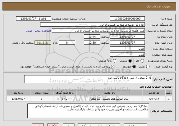 استعلام فاز 2 سالن ورزشی اردوگاه یانس آباد