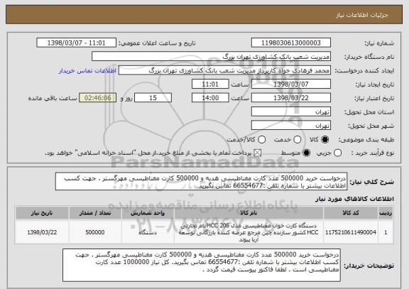 استعلام درخواست خرید 500000 عدد کارت مغناطیسی هدیه و 500000 کارت مغناطیسی مهرگستر . جهت کسب اطلاعات بیشتر با شماره تلفن :66554677 تماس بگیرید