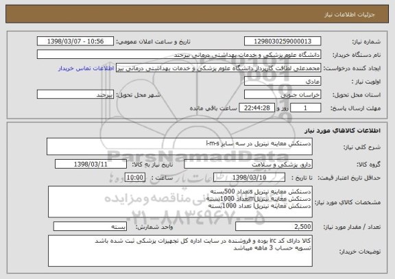 استعلام دستکش معاینه نیتریل در سه سایز l-m-s